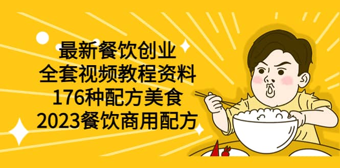 最新餐饮创业（全套视频教程资料）176种配方美食，2023餐饮商用配方-网创社区