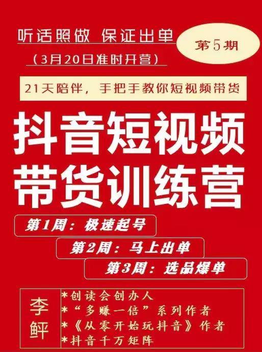 李鲆·抖音‬短视频带货练训‬营第五期，手把教手‬你短视带频‬货，听照话‬做，保证出单-网创社区