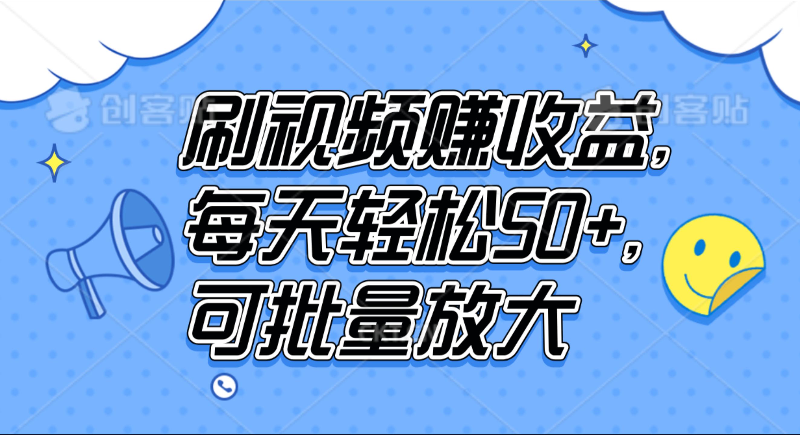 刷视频赚收益，每天轻松50+，可批量放大-网创社区