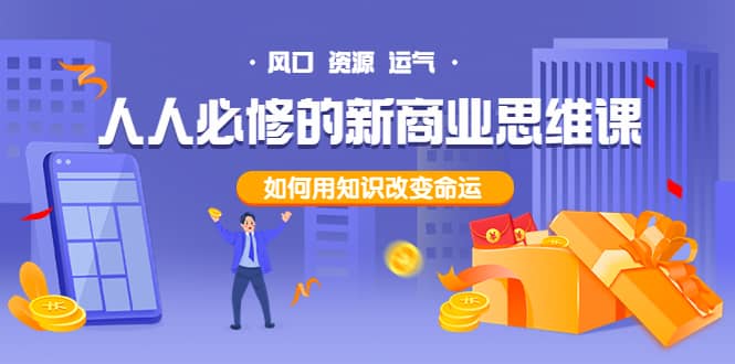 人人必修的新商业思维课：头部财经博主教您，如何用知识改变命运-网创社区