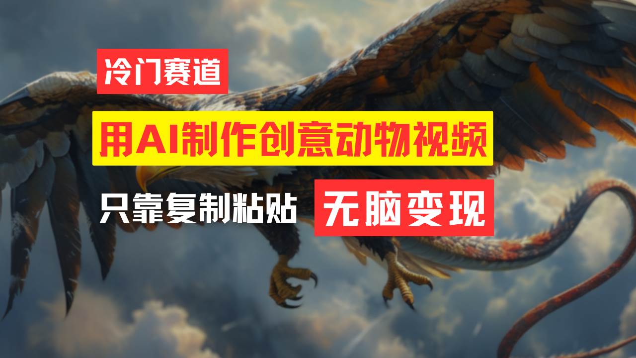 教你免费制作吸睛动物合成视频，轻松月入过万！-网创社区
