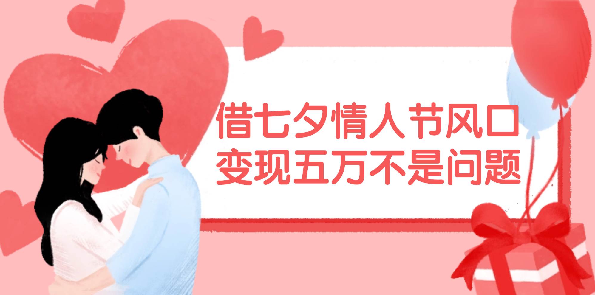 借七夕情人节风口,变现五万不是问题，错过再等一年！-网创社区