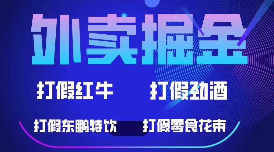 外卖掘金：红牛、劲酒、东鹏特饮、零食花束，一单收益至少500+-网创社区