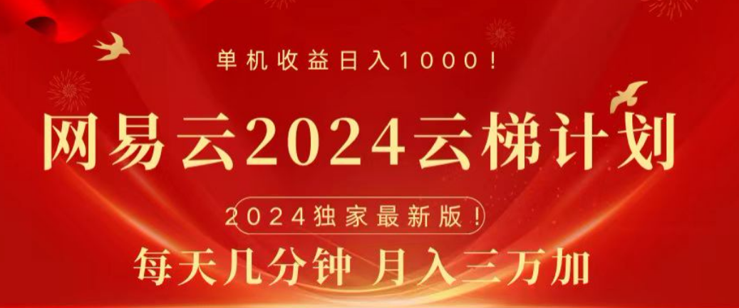 网易云2024玩法，每天三分钟，月入3万+-网创社区