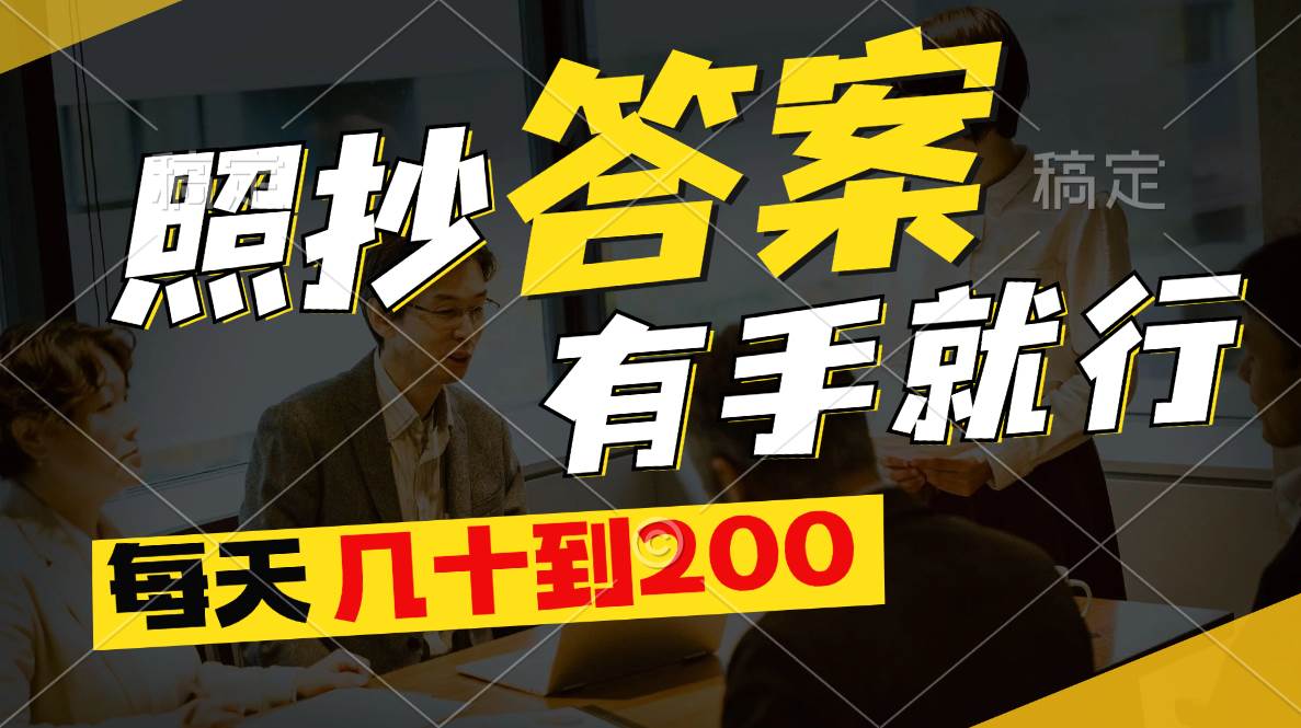 照抄答案，有手就行，每天几十到200-网创社区
