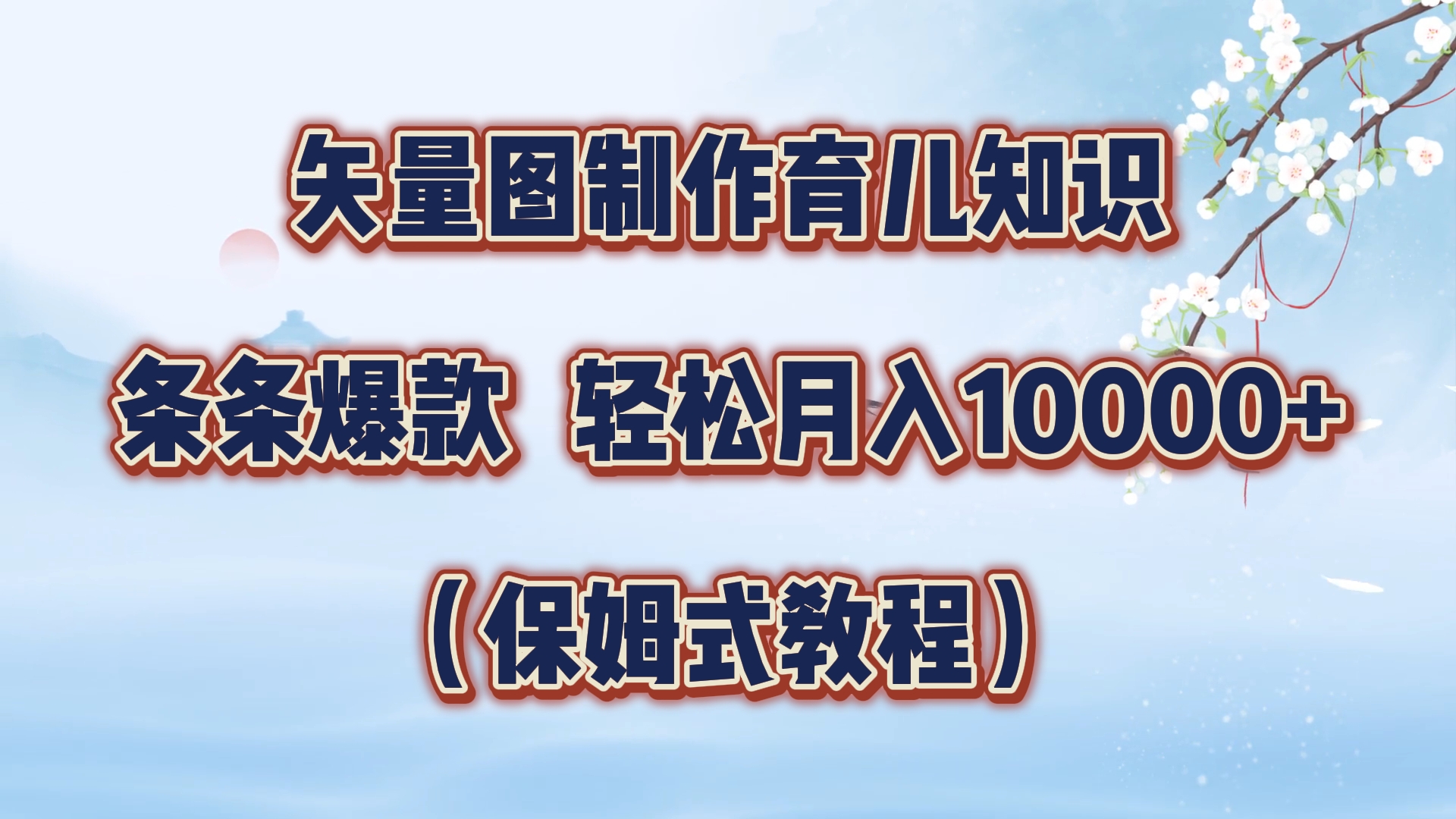 矢量图制作育儿知识，条条爆款，月入10000+（保姆式教程）-网创社区