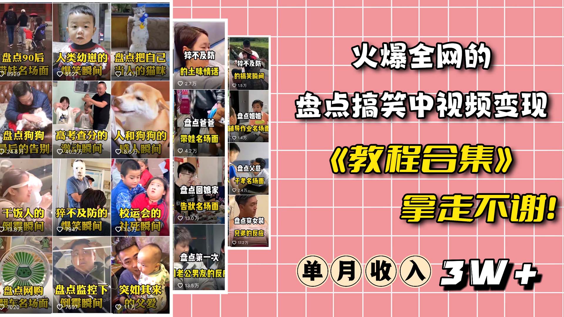 火爆抖音的搞笑盘点中视频项目 （附全套素材包+工具礼包）-网创社区