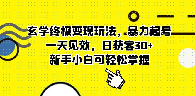 玄学终极变现玩法，暴力起号，一天见效，日获客30+，新手小白可轻松掌握-网创社区