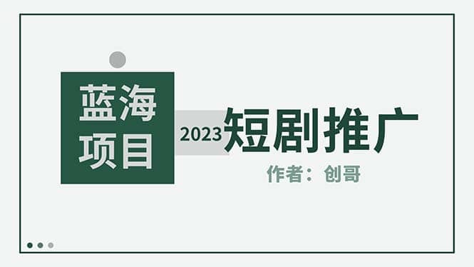短剧CPS训练营，新人必看短剧推广指南【短剧分销授权渠道】-网创社区