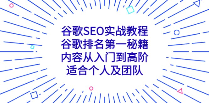 谷歌SEO实战教程：谷歌排名第一秘籍，内容从入门到高阶，适合个人及团队-网创社区