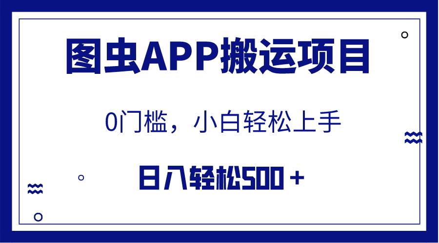 【全网首发】图虫APP搬运项目，小白也可日入500＋无任何门槛（附详细教程）-网创社区