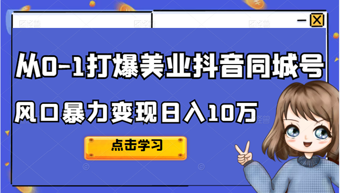 从0-1打爆美业抖音同城号变现千万-网创社区