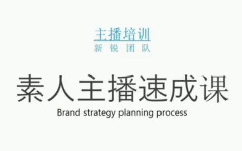 素人主播两天养成计划,月销千万的直播间脚本手把手教学落地-网创社区