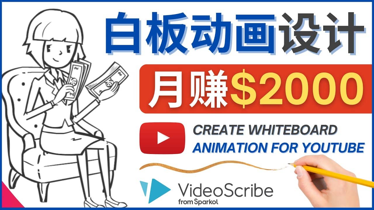 创建白板动画（WhiteBoard Animation）YouTube频道，月赚2000美元-网创社区