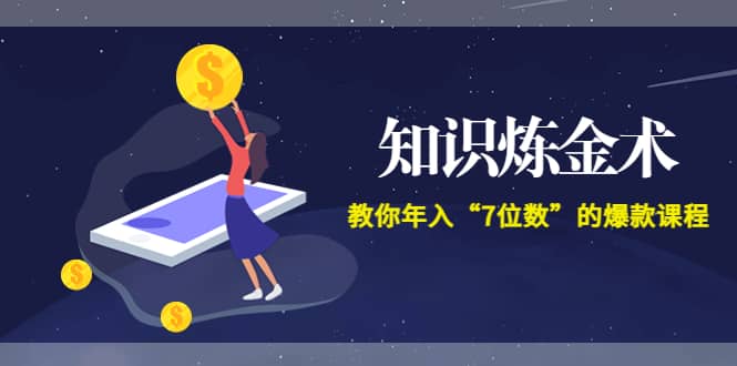 《知识炼金术》教你年入“7位数”的爆款课程 (全集录音+文档+导图)-网创社区