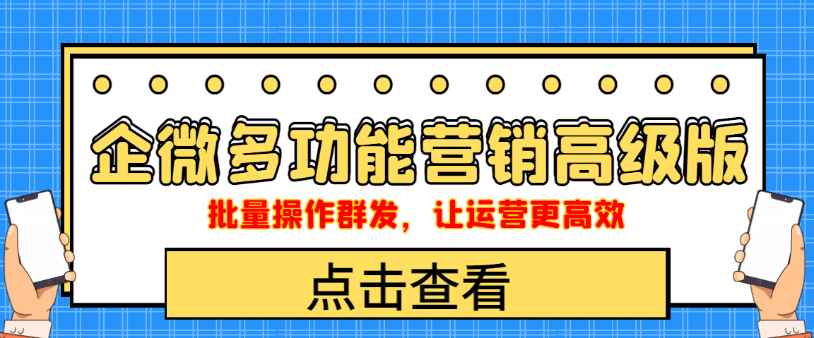 企业微信多功能营销高级版，批量操作群发，让运营更高效-网创社区
