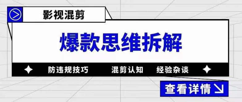 影视混剪爆款思维拆解 从混剪认知到0粉小号案例 讲防违规技巧 各类问题解决-网创社区