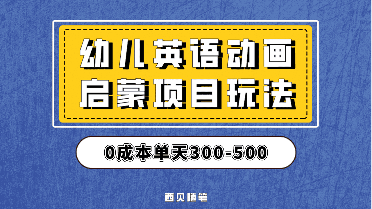 最近很火的，幼儿英语启蒙项目，实操后一天587！保姆级教程分享！-网创社区
