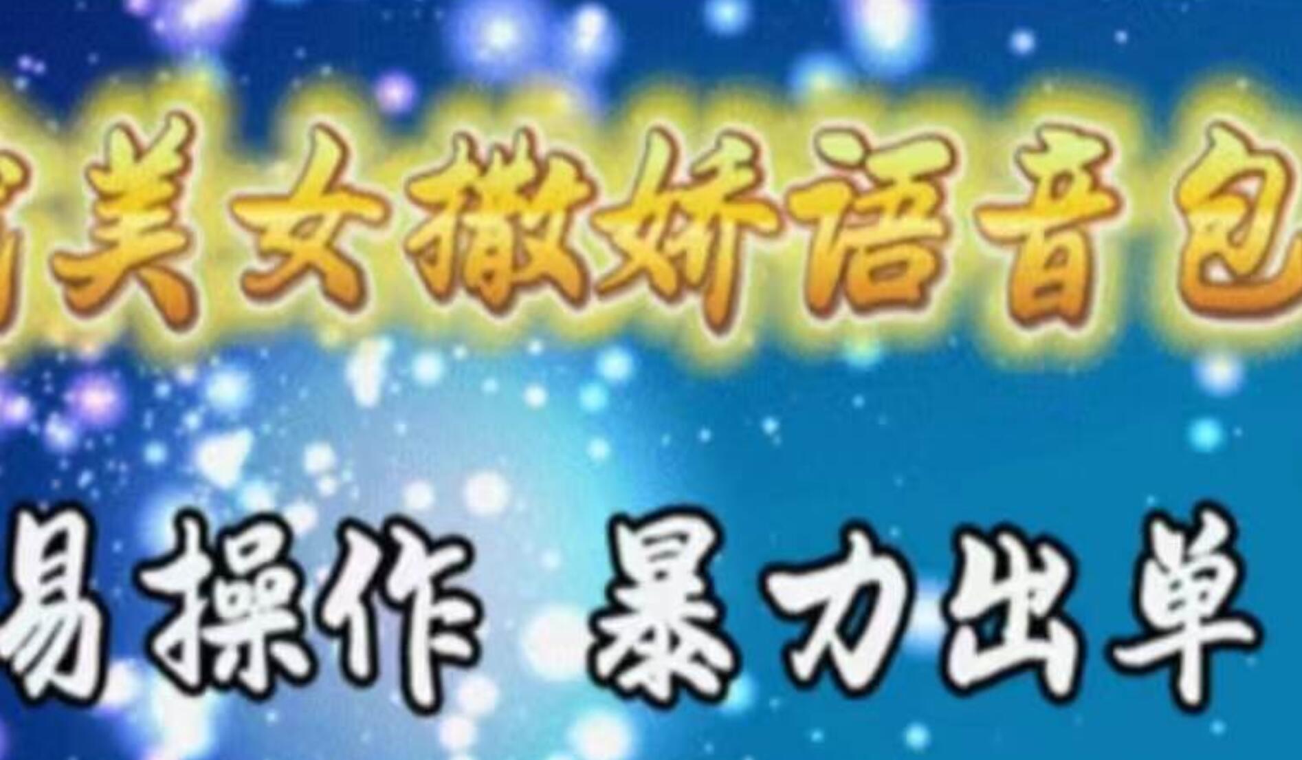 车载美女撒娇语音包，执行就出单，月入3000＋，小白看完课程就能马上实操-网创社区