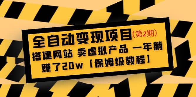 全自动变现项目第2期：搭建网站 卖虚拟产品 一年躺赚了20w【保姆级教程】-网创社区