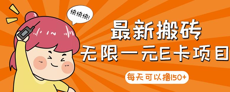 高端精品】最新搬砖无限一元E卡项目，每天可以撸150+多劳多得，可实操-网创社区