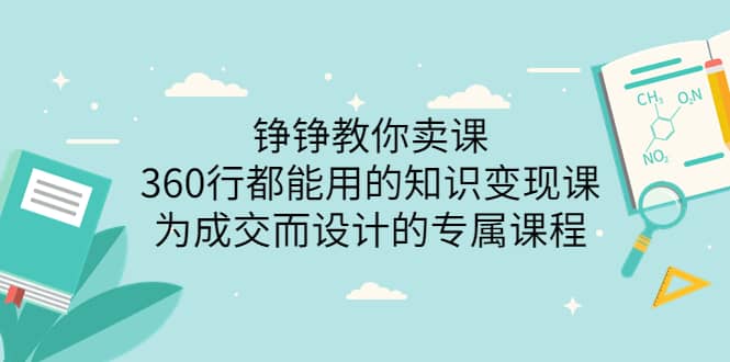 360行都能用的知识变现课，为成交而设计的专属课程-价值2980-网创社区