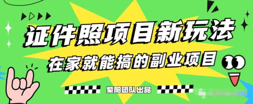 能月入过万的蓝海高需求，证件照发型项目全程实操教学【揭秘】-网创社区