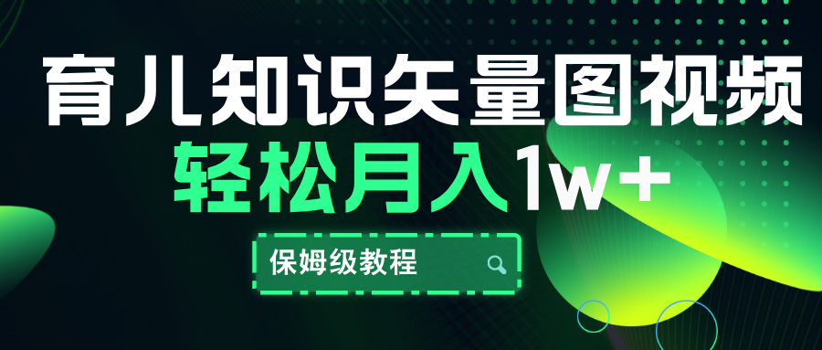 育儿知识矢量图视频，条条爆款，保姆级教程，月入10000+-网创社区