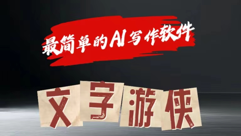全网操作最简单的AI工具文字游侠全赛道皆可使用，写文章无需思考，复制粘贴，条条爆款-网创社区