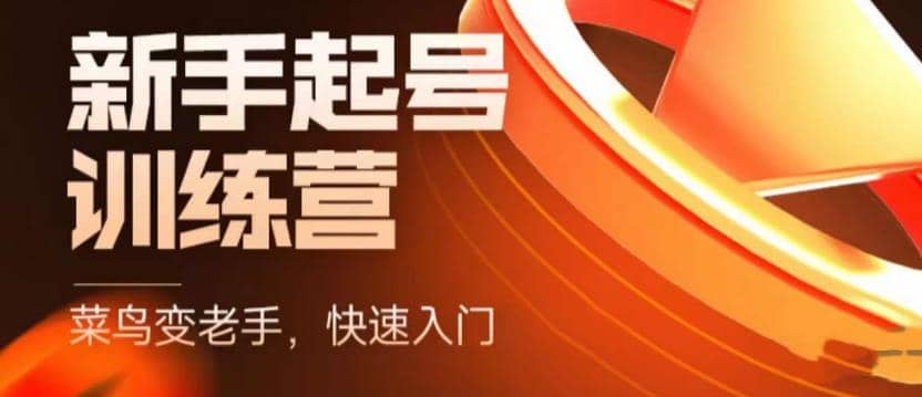 抖音电商-新手起号特训营，菜鸟变老手 快速入门 新手商家超全入门课程大全-网创社区