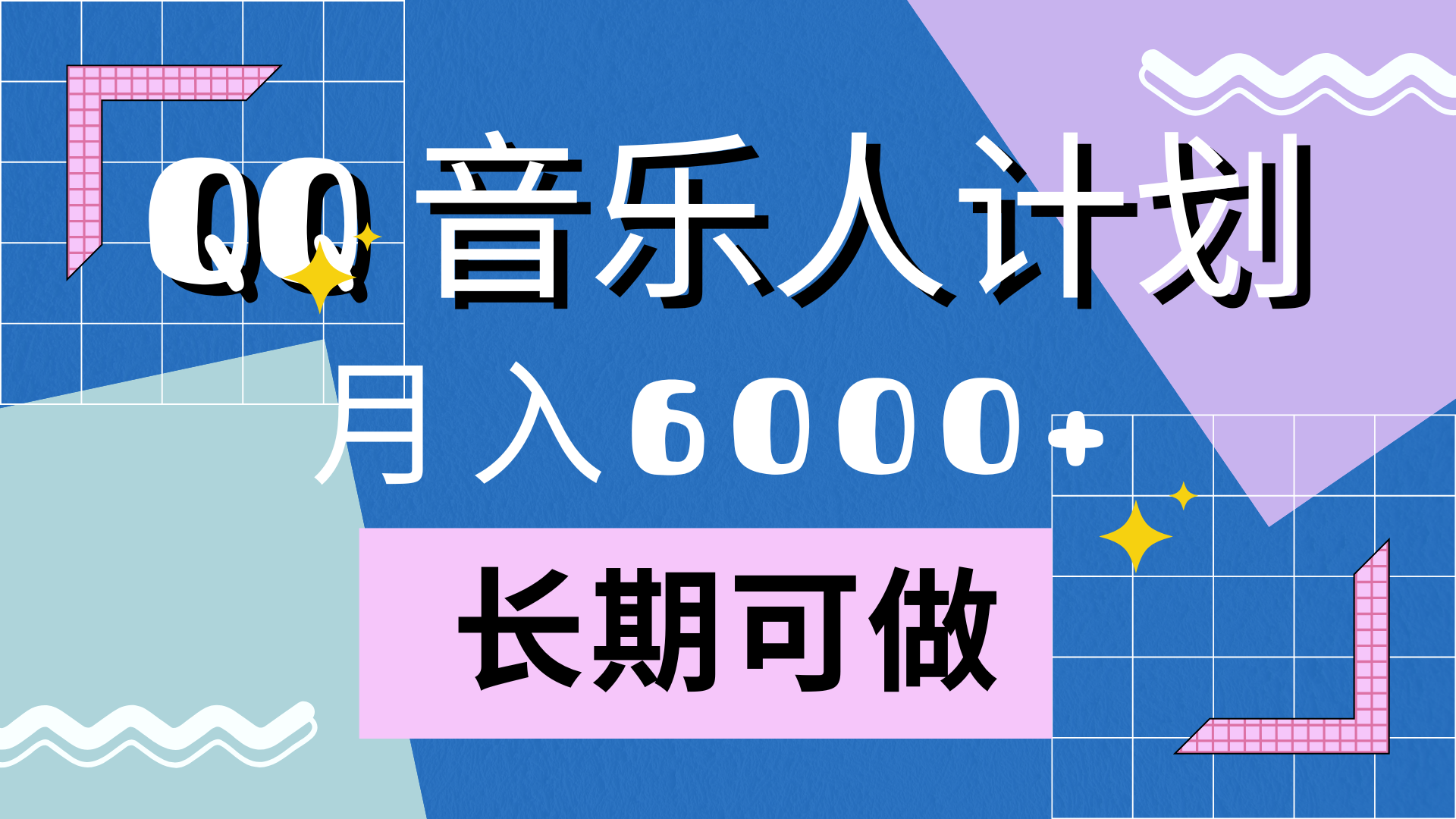 靠QQ音乐人计划，月入6000+，暴利项目，变现快-网创社区