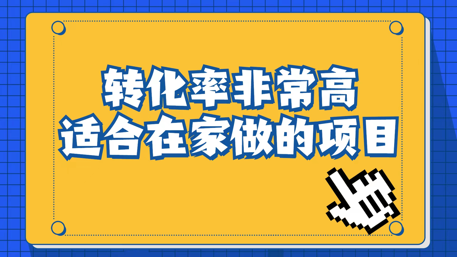 小红书虚拟电商项目：从小白到精英（视频课程+交付手册）-网创社区