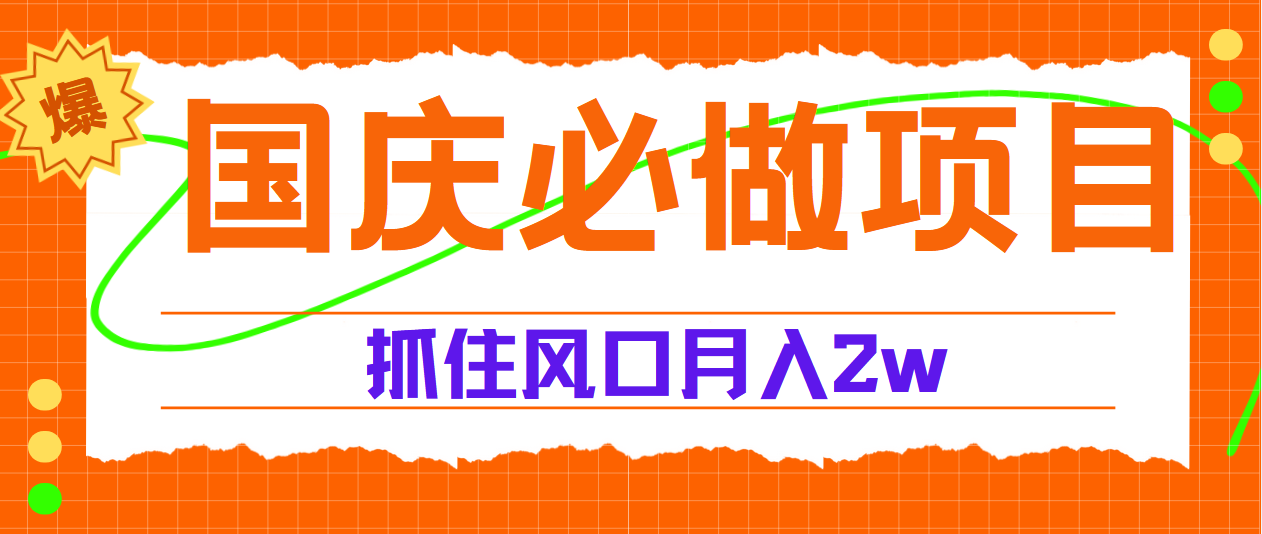 国庆中秋必做项目，抓住流量风口，月赚5W+-网创社区