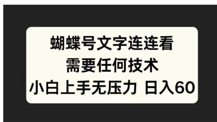 蝴蝶号文字连连看需要任何技术，小白上手无压力日入60-网创社区