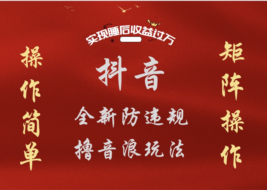 抖音无人直播防封新玩法，超简单月入四位数、五位数，实现睡后收益，可矩阵操作-网创社区