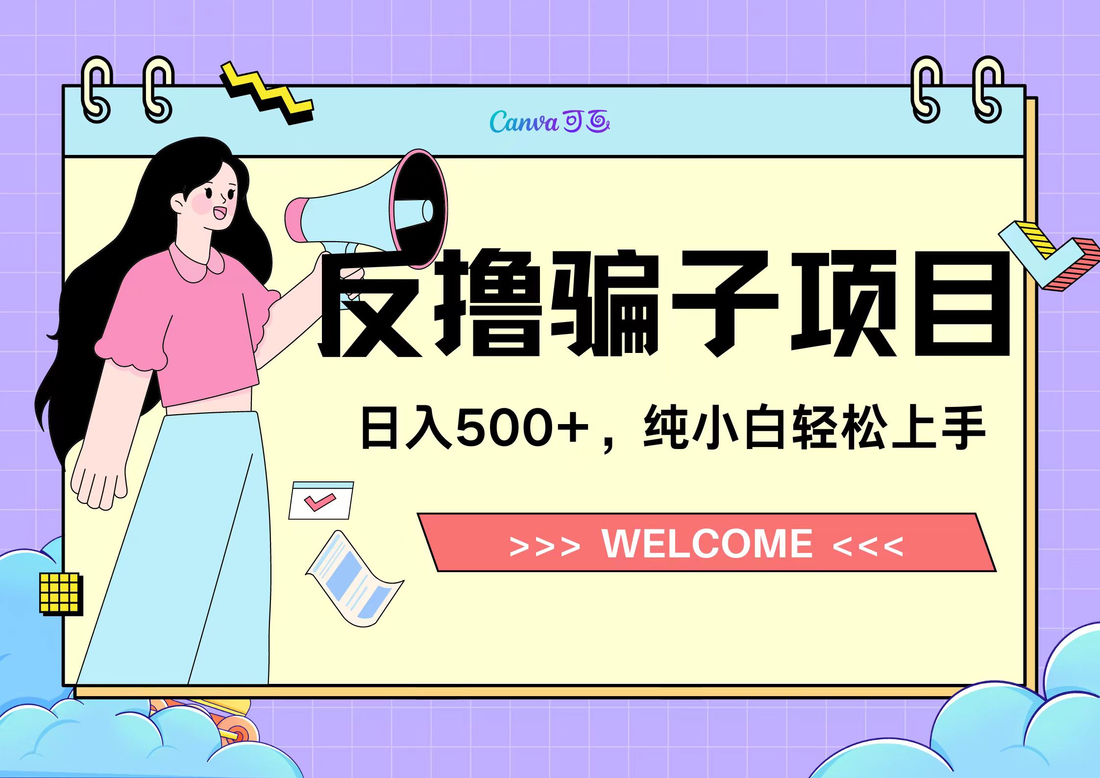 反撸骗子项目，日入500小白轻松上手-网创社区