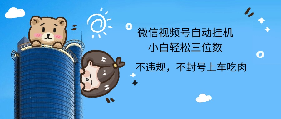 2024最新微信视频号挂机小白轻松日入三位数-网创社区