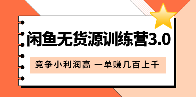 闲鱼无货源训练营3.0：竞争小利润高 一单赚几百上千（教程+手册）第3次更新-网创社区