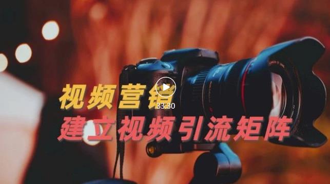 视频精准引流矩阵打造，帮助新手建立涨粉系统！【视频课程】-网创社区