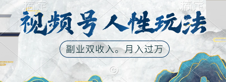 视频号人性玩法，广告双份收入，让你起号，副业好选择-网创社区