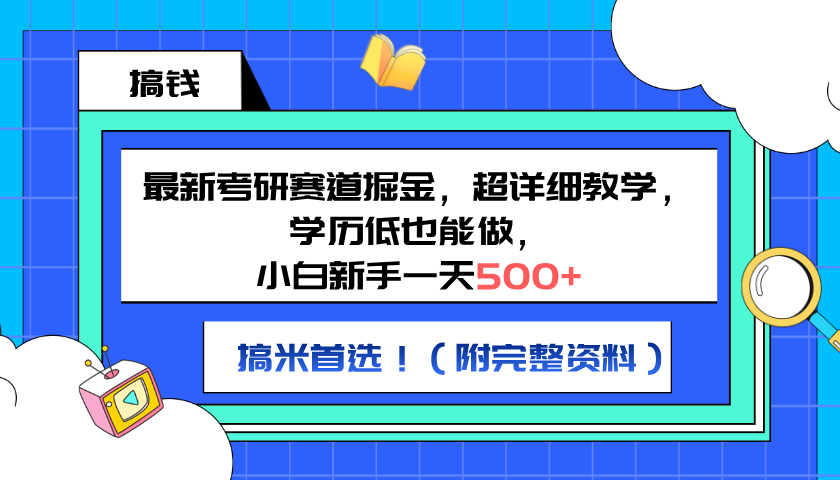 最新考研赛道掘金，小白新手一天500+，学历低也能做，超详细教学，副业首选！（附完整资料）-网创社区