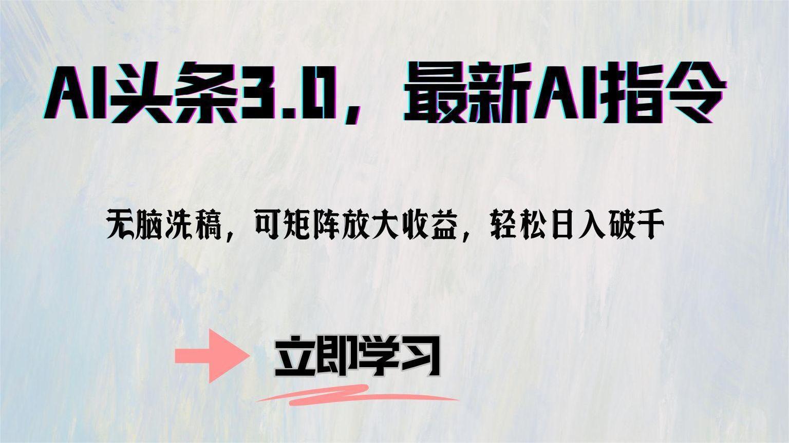 AI头条3.0，最新AI指令，无脑洗稿，可矩阵放大收益，轻松日入破千-网创社区