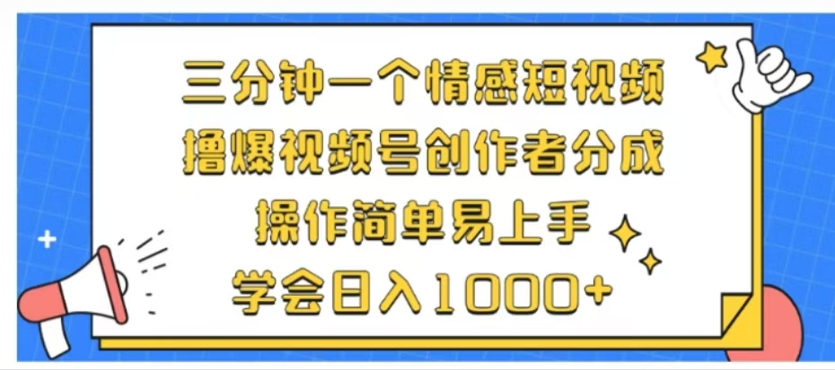 利用表情包三分钟一个情感短视频，撸爆视频号创作者分成操作简单易上手学会日入1000+-网创社区