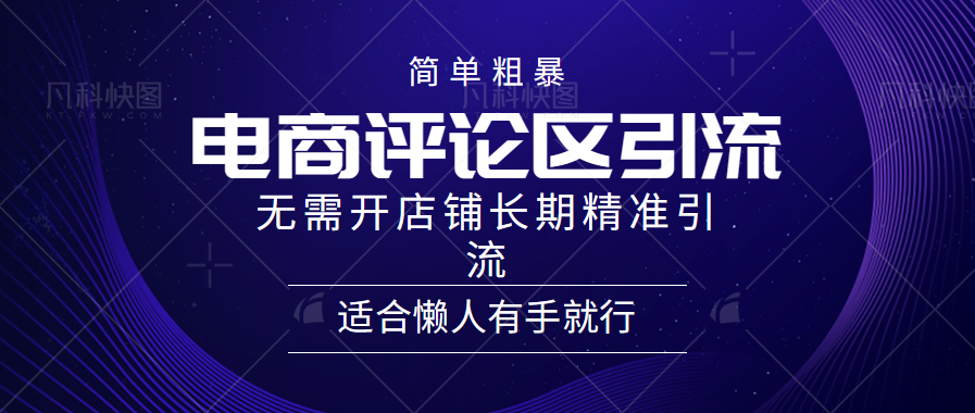 简单粗暴引流-电商平台评论引流大法，精准引流适合懒人有手就行，无需开店铺长期-网创社区