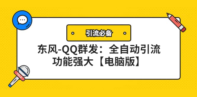 【引流必备】东风-QQ群发：全自动引流，功能强大【电脑版】-网创社区