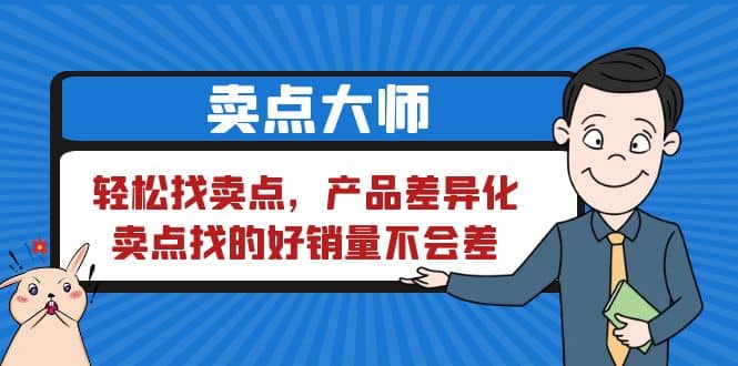 卖点 大师，轻松找卖点，产品差异化，卖点找的好销量不会差-网创社区