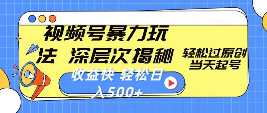 视频号暴力玩法，深层次揭秘,轻松过原创，当天起号，收益快，轻松日入500+-网创社区