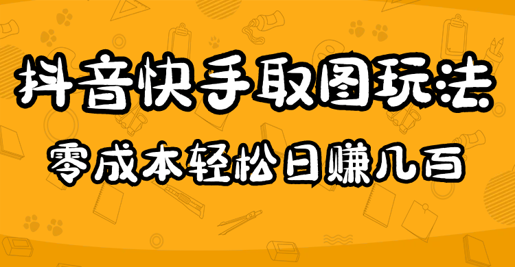 2023抖音快手取图玩法：一个人在家就能做，超简单-网创社区
