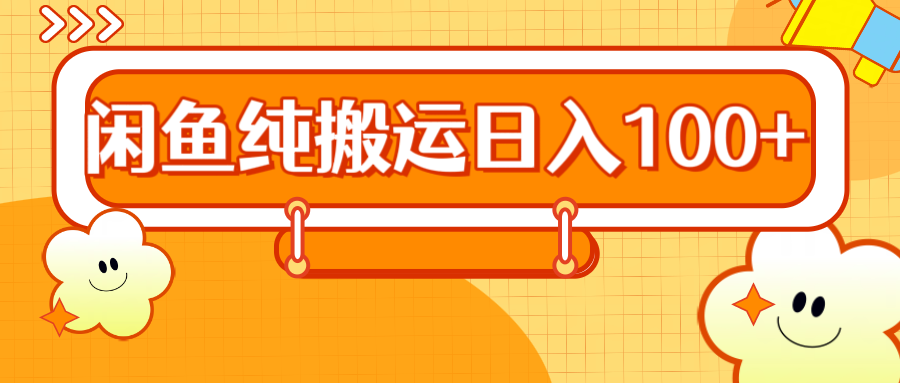 2024咸鱼纯搬运日入100+-网创社区