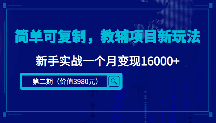 简单可复制，教辅项目新玩法（第2期+课程+资料)-网创社区